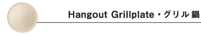 Hangout Grillplate・グリル鍋